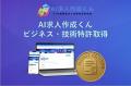 AI求人作成くん、特許出願&大型アップデートを発表。 AI求人作成くん、特許出願&大型アップデートを発表。