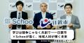 スクー、鹿児島県日置市で全国初となる「Schoo Mesh」 スクー、鹿児島県日置市で全国初となる「Schoo Mesh」