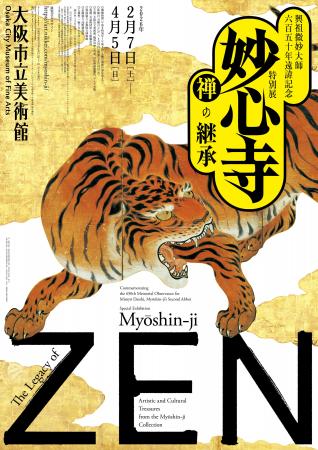 興祖微妙大師650年遠諱記念特別展「妙心寺 禅の継承 興祖微妙大師650年遠諱記念特別展「妙心寺 禅の継承