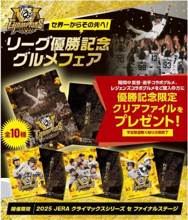 「セ界一からその先へ!リーグ優勝記念グルメフutf-8 「セ界一からその先へ!リーグ優勝記念グルメフutf-8