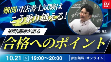 【TAC司法書士講座】オンラインセミナー「「難関」司 【TAC司法書士講座】オンラインセミナー「「難関」司
