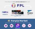 Fanplus、協業パートナーFanpla社による「Fanpla(FPL Fanplus、協業パートナーFanpla社による「Fanpla(FPL