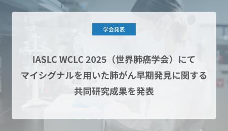 Craif、IASLC WCLC 2025(世界肺癌学会)にてマイシグ Craif、IASLC WCLC 2025(世界肺癌学会)にてマイシグ