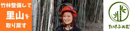 【緊急ご支援のお願い】「竹害」を「竹財」に変える挑 【緊急ご支援のお願い】「竹害」を「竹財」に変える挑
