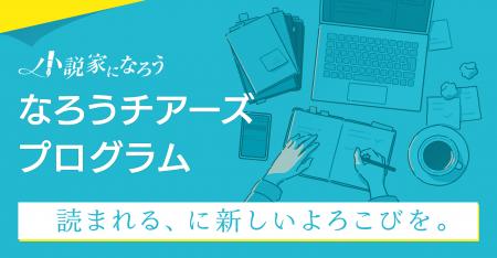 「小説家になろう」が創作活動支援のための収益還元サ 「小説家になろう」が創作活動支援のための収益還元サ