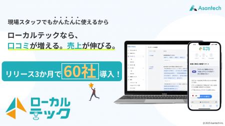 リリース3か月で60社導入!口コミ獲得率を大幅改善す リリース3か月で60社導入!口コミ獲得率を大幅改善す