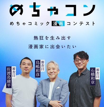 めちゃコミックにて 著名編集者三氏が審査員を務める めちゃコミックにて 著名編集者三氏が審査員を務める