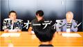 めちゃコミックにて 著名編集者三氏が審査員を務める めちゃコミックにて 著名編集者三氏が審査員を務める