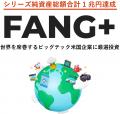 FANG+シリーズ4ファンド「純資産総額合計1兆円」達成 FANG+シリーズ4ファンド「純資産総額合計1兆円」達成