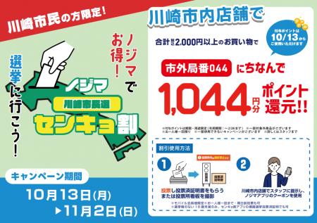 川崎市長選でもやります!『ノジマセンキョ割』 川崎市長選でもやります!『ノジマセンキョ割』