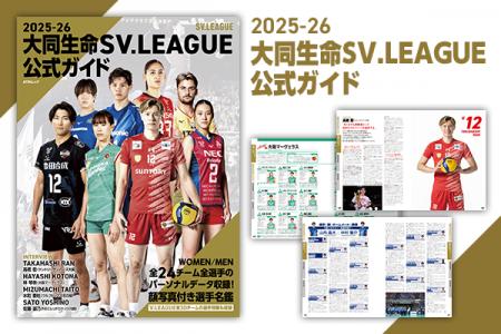 2025-26大同生命SV.LEAGUE公式ガイド発売開始! 2025-26大同生命SV.LEAGUE公式ガイド発売開始!