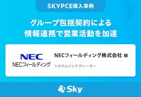 営業名刺管理「SKYPCE」導入事例 NECフィールディング 営業名刺管理「SKYPCE」導入事例 NECフィールディング