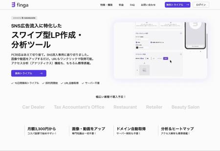 スワイプ型LPを“自分で作れる”クラウドサービス「fing スワイプ型LPを“自分で作れる”クラウドサービス「fing