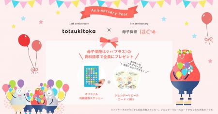 「母子保険はぐシリーズ」と「トツキトオカ」が周年コ 「母子保険はぐシリーズ」と「トツキトオカ」が周年コ