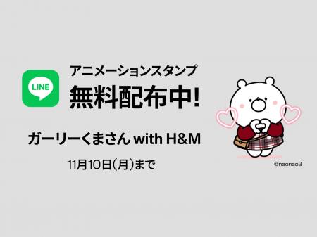 H&M、人気癒し系キャラクター「ガーリーくまさん」と H&M、人気癒し系キャラクター「ガーリーくまさん」と