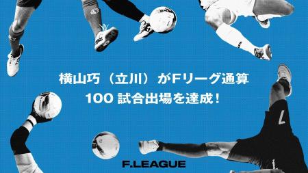 横山巧(立川アスレティックFC)がFリーグ通算100試 横山巧(立川アスレティックFC)がFリーグ通算100試