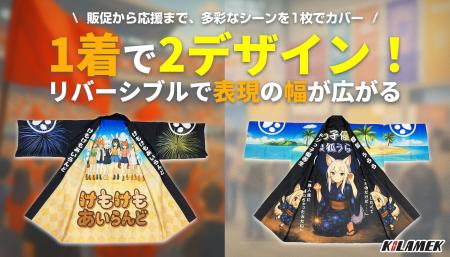 1着で2倍楽しめる!「リバーシブル法被」を制作開始 1着で2倍楽しめる!「リバーシブル法被」を制作開始