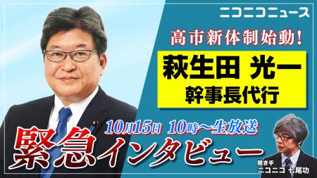 自由民主党 萩生田光一幹事長代行が生出演 10/15 10時 自由民主党 萩生田光一幹事長代行が生出演 10/15 10時