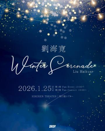 中国俳優・劉海寛初の日本ソロイベントの開催が決定! 中国俳優・劉海寛初の日本ソロイベントの開催が決定!