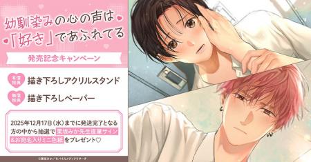 直筆サイン入りミニ色紙が当たる!栗坂みか先生『幼馴 直筆サイン入りミニ色紙が当たる!栗坂みか先生『幼馴