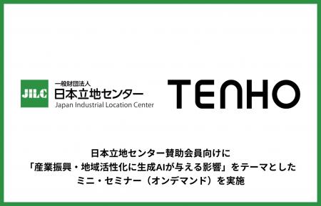 【産業振興 × 生成AI】TENHO、日本立地センターの会員 【産業振興 × 生成AI】TENHO、日本立地センターの会員