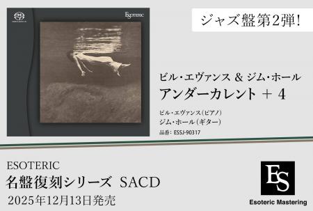 「名盤復刻」ジャズ - ESOTERIC 第2弾は、ビル・エヴ 「名盤復刻」ジャズ - ESOTERIC 第2弾は、ビル・エヴ