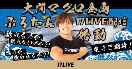 筋肉系人気YouTuber・ぷろたんが「17LIVE」降臨!『“ 筋肉系人気YouTuber・ぷろたんが「17LIVE」降臨!『“