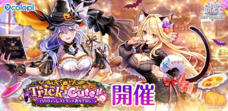 『白猫プロジェクト NEW WORLD'S』新イベント「Trick 『白猫プロジェクト NEW WORLD'S』新イベント「Trick