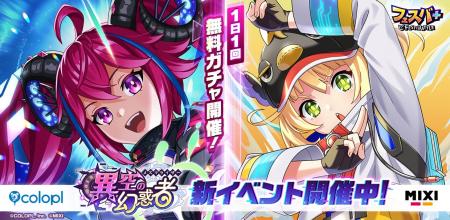 『フェスバ+』新イベント「異空の幻惑者」開催! 『フェスバ+』新イベント「異空の幻惑者」開催!
