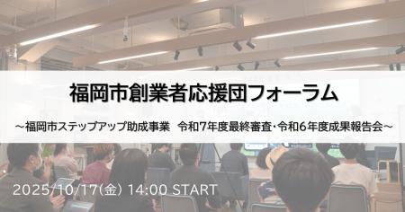 【10月17日開催】ファイナリスト5社の最優秀賞をかけ 【10月17日開催】ファイナリスト5社の最優秀賞をかけ