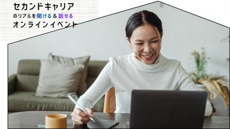 女性限定:セカンドキャリアの不安解消へ【10/19開催 女性限定:セカンドキャリアの不安解消へ【10/19開催