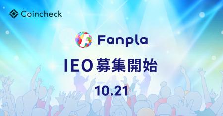 Coincheck、ファンプラ(FPL)のIEOを10月21日より開 Coincheck、ファンプラ(FPL)のIEOを10月21日より開