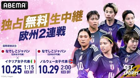 「ABEMA」にて、なでしこジャパンの国際親善試合2連戦 「ABEMA」にて、なでしこジャパンの国際親善試合2連戦