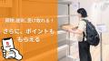 【新スポットオープン】宅配を自宅で“受け取らない”と 【新スポットオープン】宅配を自宅で“受け取らない”と