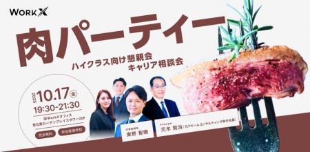 \\10/17(金)・肉パーティー開催!//ハイクラス向 \\10/17(金)・肉パーティー開催!//ハイクラス向