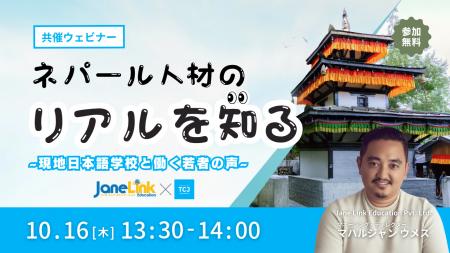 【無料ウェビナー開催】ネパール人材のリアルを知る! 【無料ウェビナー開催】ネパール人材のリアルを知る!