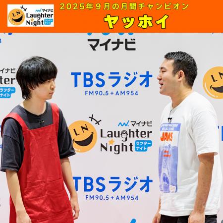 若手芸人発掘番組『マイナビLaughter Night』2025年9 若手芸人発掘番組『マイナビLaughter Night』2025年9