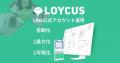 【機能アップデート】LOYCUS、「URLデータ連携」機能 【機能アップデート】LOYCUS、「URLデータ連携」機能