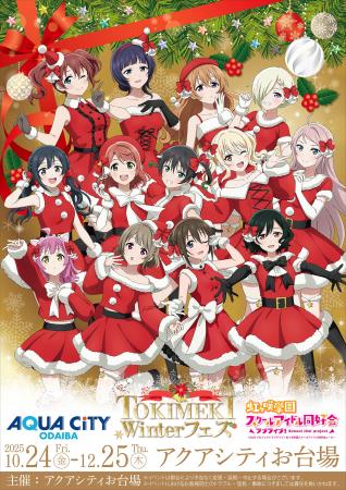 アクアシティお台場×ラブライブ!虹ヶ咲学園スクール アクアシティお台場×ラブライブ!虹ヶ咲学園スクール