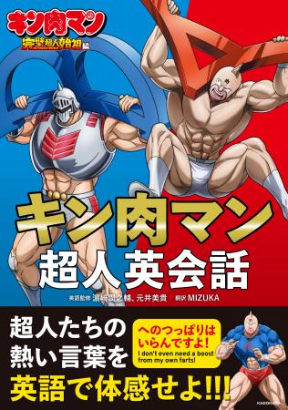 超人たちの熱い言葉で英語を体感せよ! 『キン肉マン 超人たちの熱い言葉で英語を体感せよ! 『キン肉マン