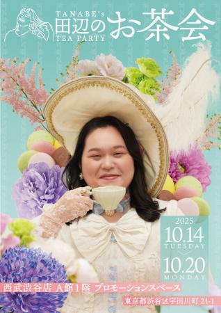 【西武渋谷店】芸能界のスイーツ女王 ぼる塾・田辺 智 【西武渋谷店】芸能界のスイーツ女王 ぼる塾・田辺 智
