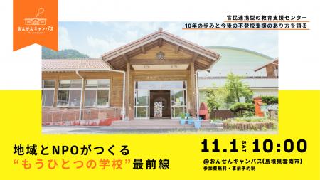 地域とNPOがつくる“もうひとつの学校”最前線。10年の 地域とNPOがつくる“もうひとつの学校”最前線。10年の