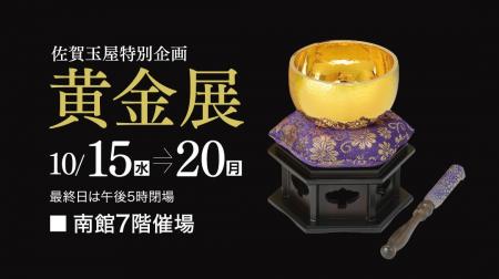 佐賀玉屋、10月15日(水)より、特別企画「黄金展」・輪 佐賀玉屋、10月15日(水)より、特別企画「黄金展」・輪