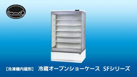 冷凍機内蔵形の冷蔵オープンショーケース「SFシリーズ 冷凍機内蔵形の冷蔵オープンショーケース「SFシリーズ