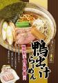 冬の贅沢が一杯に!トリュフ香る「鴨出汁らーめん」が 冬の贅沢が一杯に!トリュフ香る「鴨出汁らーめん」が