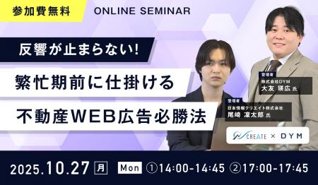 【無料ウェビナー開催】『反響が止まらない!繁忙期前 【無料ウェビナー開催】『反響が止まらない!繁忙期前