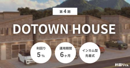 不動産クラファン「利回りくん」、『第4期 DOTOWN HOU 不動産クラファン「利回りくん」、『第4期 DOTOWN HOU