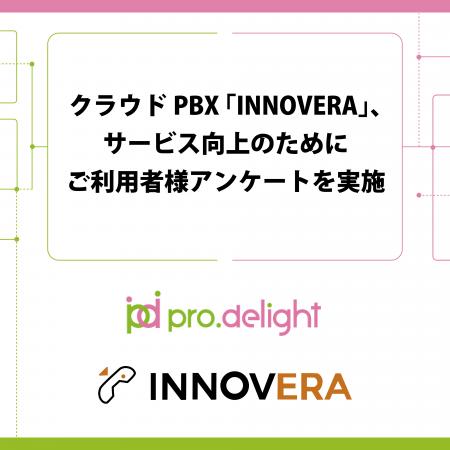 クラウドPBX「INNOVERA」、サービス向上のためにご利 クラウドPBX「INNOVERA」、サービス向上のためにご利