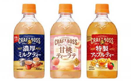 「クラフトボス 世界のTEA」シリーズから、秋口の 「クラフトボス 世界のTEA」シリーズから、秋口の