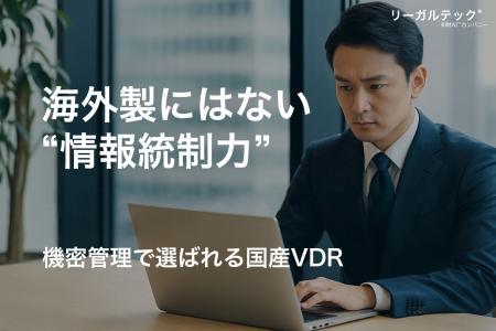 海外製にはない“情報統制力”──リーガルテック社、国産 海外製にはない“情報統制力”──リーガルテック社、国産